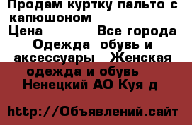 Продам куртку-пальто с капюшоном  juicy couture › Цена ­ 6 900 - Все города Одежда, обувь и аксессуары » Женская одежда и обувь   . Ненецкий АО,Куя д.